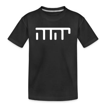 JHWH Strang Weiß - Kinder Premium Bio T-Shirt - Schwarz - Vorne
