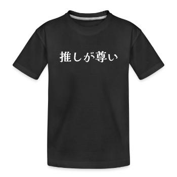 Mein Favorit ist Precious Japanese Otaku - Kinder Premium Bio T-Shirt - Schwarz - Vorne