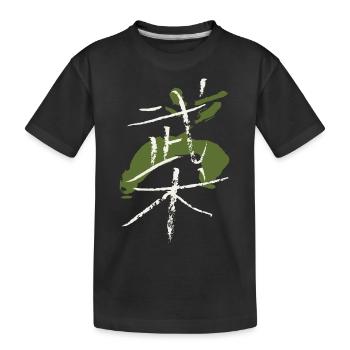 Wushu (Kampfsport/ Chinesisch) Mit Figur - Kinder Premium Bio T-Shirt - Schwarz - Vorne