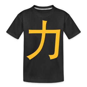 Chinese words: force - Kids' Premium Organic T-Shirt - black - Front