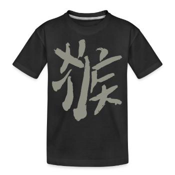 Affe (Hóuzi) Chinesisches Schriftzeichen - Kinder Premium Bio T-Shirt - Schwarz - Vorne