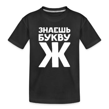 Russische Buchstaben auf Russisch für Russland - Kinder Premium Bio T-Shirt - Schwarz - Vorne