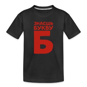 Russische Buchstaben auf Russisch für Russland - Kinder Premium Bio T-Shirt - Schwarz - Vorne