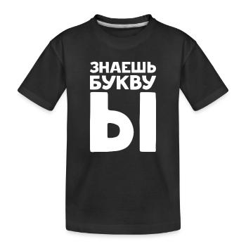 Lettres russes en russe pour la Russie - T-shirt bio Premium Enfant - noir - Devant
