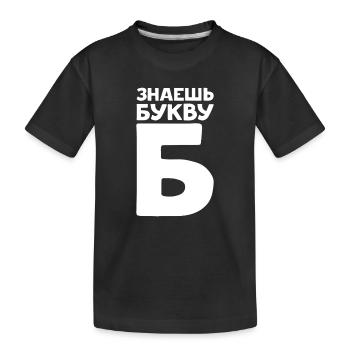 Lettres russes en russe pour la Russie - T-shirt bio Premium Enfant - noir - Devant