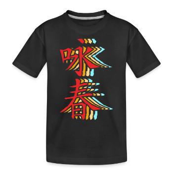 Wing Chun - Kinder Premium Bio T-Shirt - Schwarz - Vorne