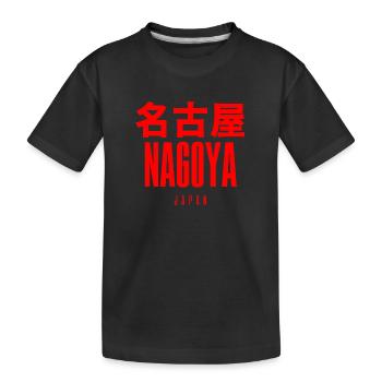 Nagoya Japan Japanisch - Kinder Premium Bio T-Shirt - Schwarz - Vorne