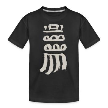 Indianer Symbol - Kinder Premium Bio T-Shirt - Schwarz - Vorne