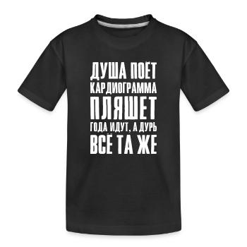 Drôle de dicton en russe pour russe - T-shirt bio Premium Enfant - noir - Devant
