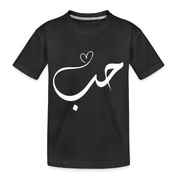 Love in Arabic - Kids' Premium Organic T-Shirt - black - Front