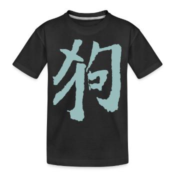 Hund (Chinesisch) Tierkreiszeichen - Kinder Premium Bio T-Shirt - Schwarz - Vorne