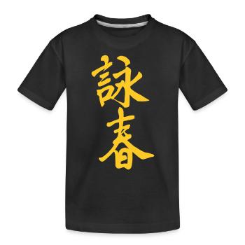 Wing Chun chinesische Schriftzeichen - gold / gelb - Kinder Premium Bio T-Shirt - Schwarz - Vorne