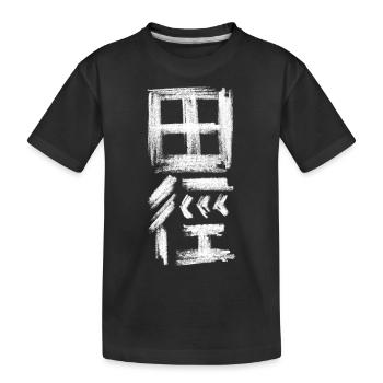 Athletics Chinese - Kids' Premium Organic T-Shirt - black - Front
