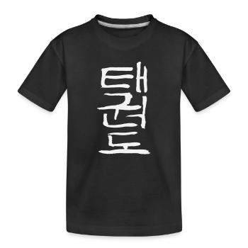Taekwondo (Korean script) - Kids' Premium Organic T-Shirt - black - Front