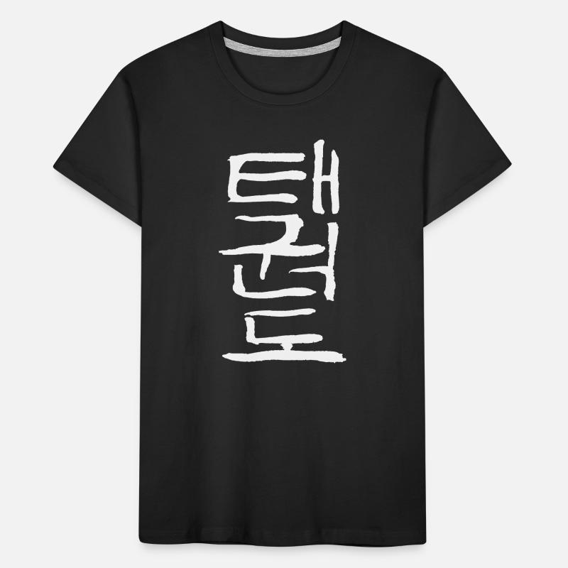 Taekwondo (Korean script) Kids' Premium Organic T-Shirt