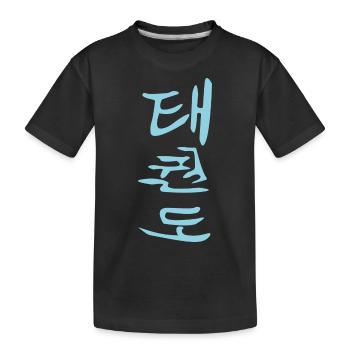 Taekwondo Hangul Kanji Design in blau - Kinder Premium Bio T-Shirt - Schwarz - Vorne