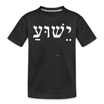 Jesus Yeshua - Kids' Premium Organic T-Shirt - black - Front