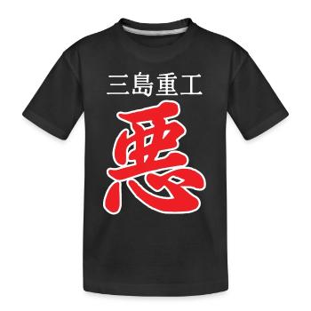 armure roi kanji mal - T-shirt bio Premium Enfant - noir - Devant