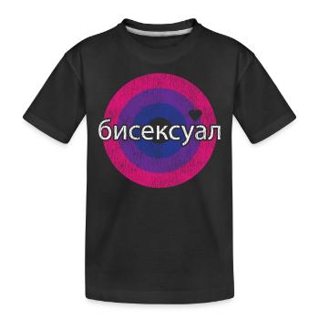 Bisexual Bi Pride Flag Russian - Kids' Premium Organic T-Shirt - black - Front