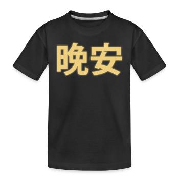 Bonne nuit Caractères Chinois 晚安 - T-shirt bio Premium Enfant - noir - Devant