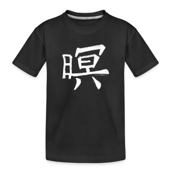 Ehre Chinesische Schrift Zeichen Symbol - Kinder Premium Bio T-Shirt - Schwarz - Vorne