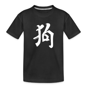Hund Chinesische Schrift Zeichen Symbol - Kinder Premium Bio T-Shirt - Schwarz - Vorne