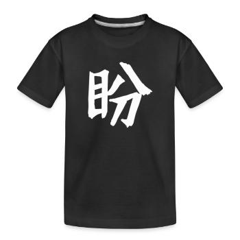 Symbole de caractères chinois nostalgiques - T-shirt bio Premium Enfant - noir - Devant