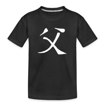 Père Symbole de caractère de l’écriture chinoise - T-shirt bio Premium Enfant - noir - Devant