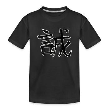 Ehrlichkeit Chinesische Schrift Zeichen Symbol - Kinder Premium Bio T-Shirt - Schwarz - Vorne