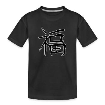 Glück Chinesische Schrift Zeichen Symbol - Kinder Premium Bio T-Shirt - Schwarz - Vorne