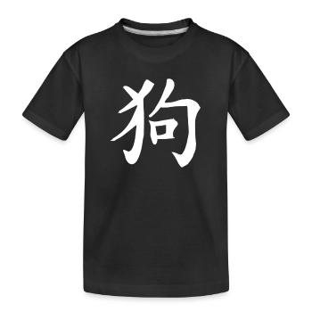 Hund Chinesisches Sternzeichen - Kinder Premium Bio T-Shirt - Schwarz - Vorne