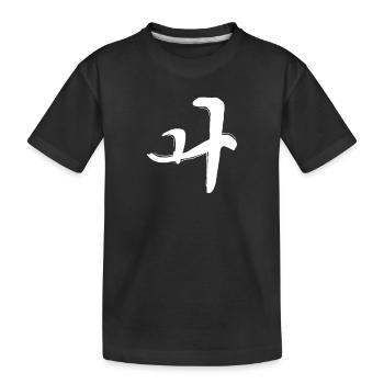 Koreansisch Buchstabe Wo - Kinder Premium Bio T-Shirt - Schwarz - Vorne