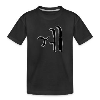 Lettre coréenne We - T-shirt bio Premium Enfant - noir - Devant