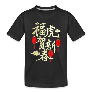 Chinese New Year, Tiger Year, Calligraphy - Kids' Premium Organic T-Shirt - black - Front
