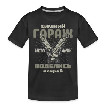 Garage d’hiver, partagez votre étincelle, bougies d’allumage - T-shirt bio Premium Enfant - noir - Devant
