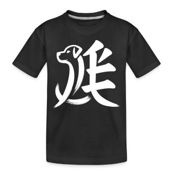 Hund Chinesisches Tierkreiszeichen-Kalligraphie-Symbol - Kinder Premium Bio T-Shirt - Schwarz - Vorne