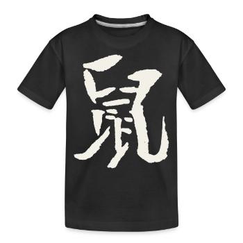 Rat (Chinese Zodiac) - Kids' Premium Organic T-Shirt - black - Front