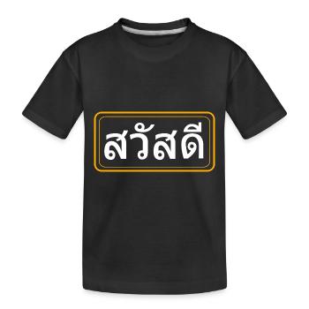 Thai Sawadee - Kinder Premium Bio T-Shirt - Schwarz - Vorne