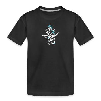 Arabic Calligraphy Design - Kids' Premium Organic T-Shirt - black - Front