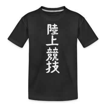 Athletics KANJI - Kids' Premium Organic T-Shirt - black - Front
