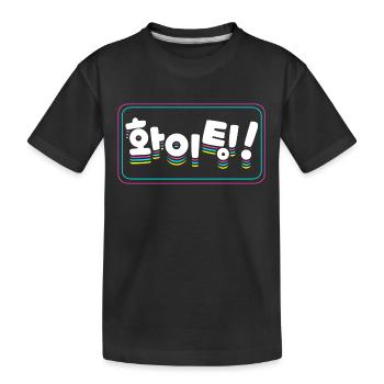 Hangul K-Pop Korea-Popmusik Kdrama Kpop Korea - Kinder Premium Bio T-Shirt - Schwarz - Vorne