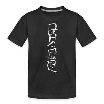 Iaido - Écriture japonaise - T-shirt bio Premium Enfant - noir - Devant