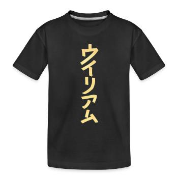 William (Name) Auf Japanisch  - Kinder Premium Bio T-Shirt - Schwarz - Vorne