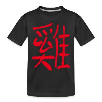 Huhn/ Hahn (Chinesisches Schriftzeichen) - Kinder Premium Bio T-Shirt - Schwarz - Vorne