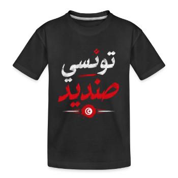 تونسي صنديد | Tunisian Pride Arabic Design - T-shirt bio Premium Enfant - noir - Devant