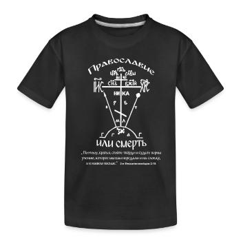 Serbien Serbisch Serbia Orthodoxes Kreuz - Kinder Premium Bio T-Shirt - Schwarz - Vorne
