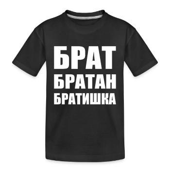 Брат братан братишка Russian Brother - Kids' Premium Organic T-Shirt - black - Front