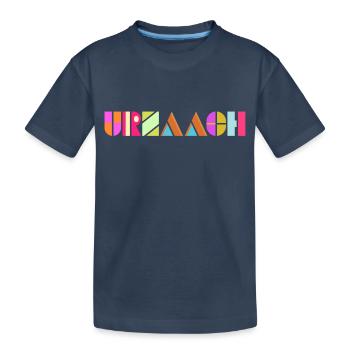 urzaach - lustlos, gelangweilt - Kinder Premium Bio T-Shirt - Navy - Vorne