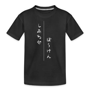 Japanische Schriftzeichen Kunst - ApriNoeScor - Kinder Premium Bio T-Shirt - Schwarz - Vorne