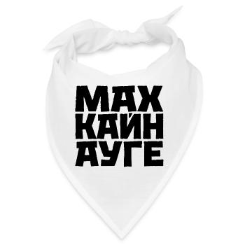 Mach Kein Auge Kyrillisch Slawischer Spruch - Bandana - Weiß - Vorne